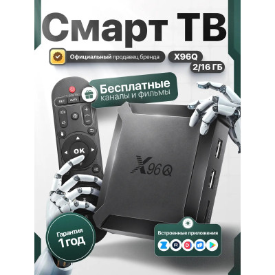 Смарт ТВ приставка X96Q 2/16 ГБ