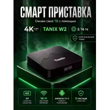 Смарт ТВ приставка Tanix W2 2/16 Гб