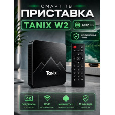 Смарт ТВ приставка Tanix W2 4/32 Гб
